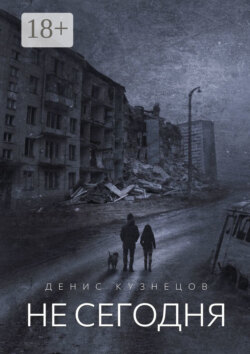 Не сегодня. Когда мы взрослеем