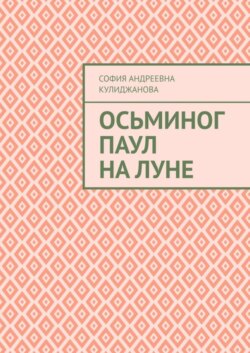 Осьминог Паул на Луне