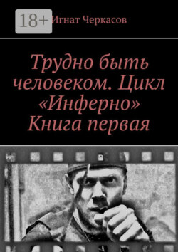 Трудно быть человеком. Цикл «Инферно». Книга первая