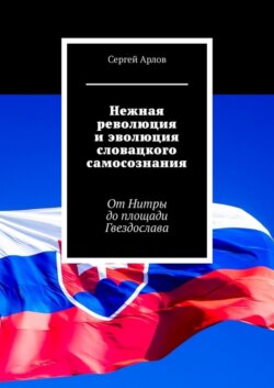 Нежная революция и эволюция словацкого самосознания. От Нитры до площади Гвездослава