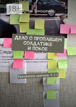 Дело о пропавшем солдатике и покое. Разгибатель крючков. Ч. 2.2