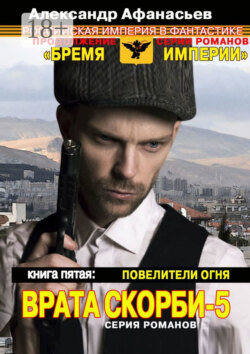 Врата скорби – 5. Книга пятая: Повелители огня