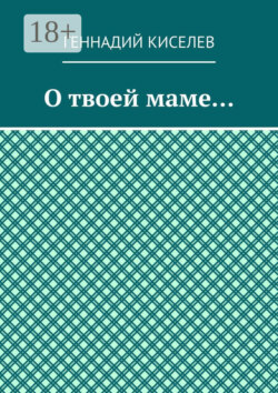О твоей маме…