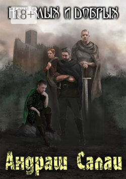 Нет злых и добрых