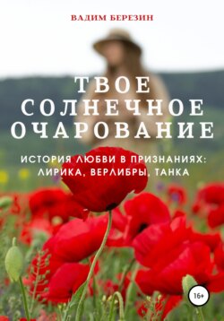Твое солнечное очарование. История любви в признаниях: лирика, верлибры