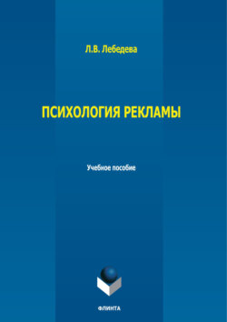 Психология рекламы