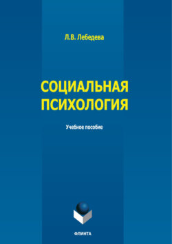 Социальная психология