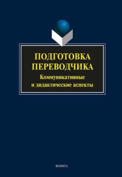 Подготовка переводчика. Коммуникативные и дидактические аспекты