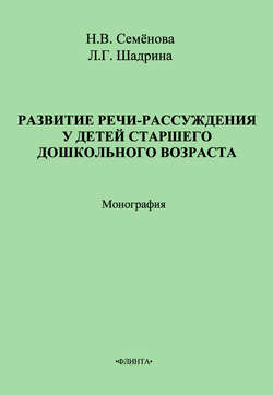 Развитие речи-рассуждения у детей старшего дошкольного возраста