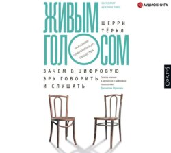 Живым голосом. Зачем в цифровую эру говорить и слушать