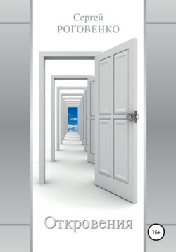 Откровения