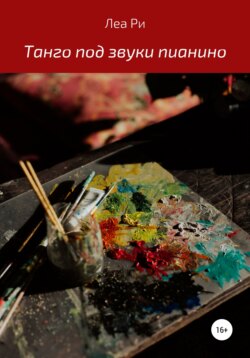 Танго под звуки пианино