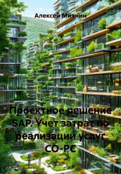 Проектное решение SAP. Учет затрат по реализации услуг СО-PC