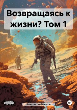 Возвращаясь к жизни? Том 1