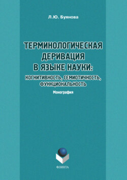 Терминологическая деривация в языке науки: когнитивность, семиотичность, функциональность