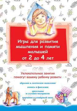 Игры для развития мышления и памяти малышей от 2 до 4 лет