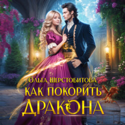 Как покорить дракона