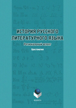 История русского литературного языка. Региональный аспект. Хрестоматия