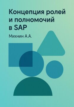 Концепция ролей и полномочий в SAP