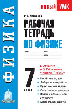 Рабочая тетрадь по физике. 7 класс. Учебное пособие к учебнику А. В. Перышкина «Физика. 7 класс»