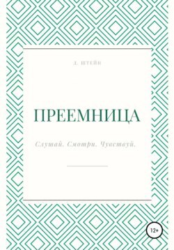 Преемница