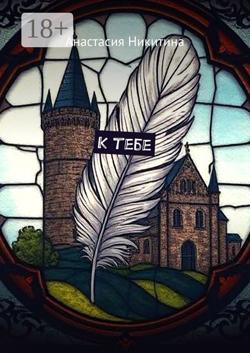 К тебе