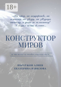 Конструктор миров. Том 1