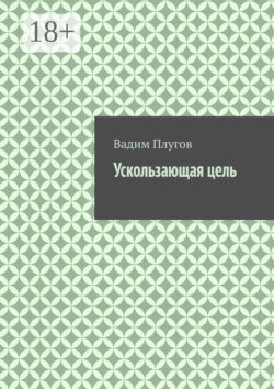 Ускользающая цель