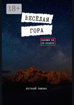 Весёлая гора