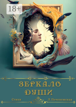 Зеркало души. Стихи