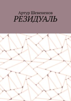 Резидуаль