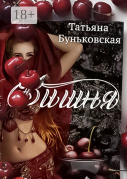 Вишня