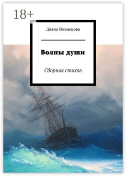 Волны души. Сборник стихов