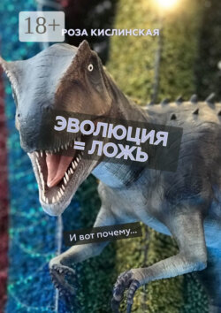 Эволюция = ложь. И вот почему…