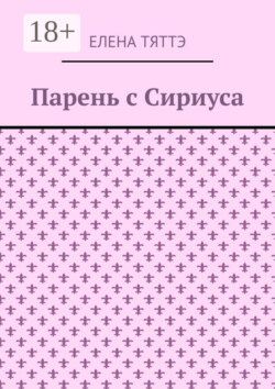 Парень с Сириуса