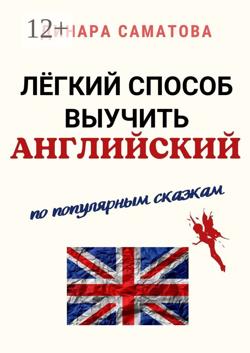 Лёгкий способ выучить английский. По популярным сказкам
