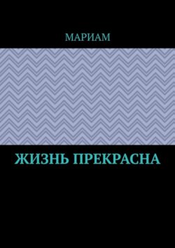 Жизнь прекрасна