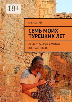 Семь моих турецких лет. Книга 2. Байрам, который всегда с тобой