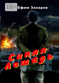 Синяя лошадь