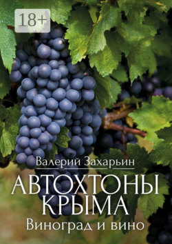 Автохтоны Крыма. Виноград и вино