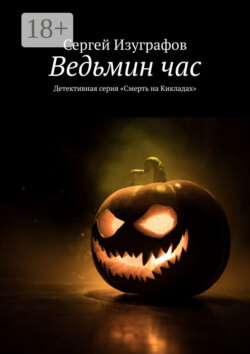 Ведьмин час. Детективная серия «Смерть на Кикладах»