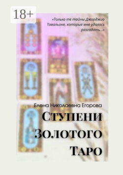 Ступени Золотого Таро