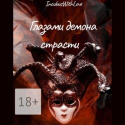 Глазами демона страсти