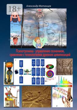 Психотроника – управление сознанием, сравнение с технологиями древних цивилизаций