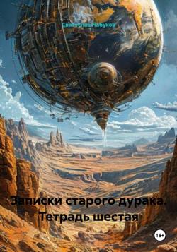 Записки старого дурака. Тетрадь шестая