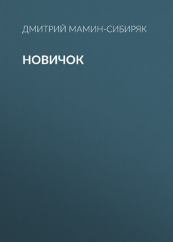 Новичок