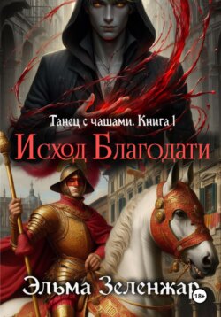 Исход Благодати