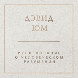 Исследование о человеческом разумении