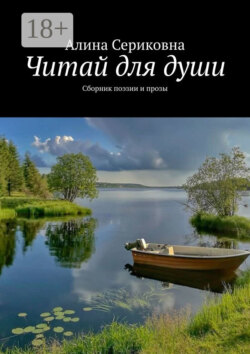 Читай для души. Сборник поэзии и прозы
