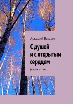 С душой и с открытым сердцем. (мысли в стихах)
